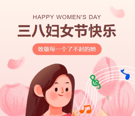 38女神節(jié)快樂(lè)||佳木斯網(wǎng)云信息科技有限公司致珍貴的你,優(yōu)雅做自己！