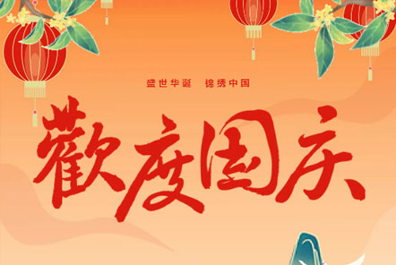 喜迎國慶 || 佳木斯網(wǎng)云信息科技熱烈慶祝祖國75華誕！